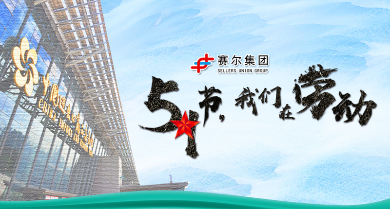五一勞動節(jié)，向奮戰(zhàn)在崗位上的勞動者致敬