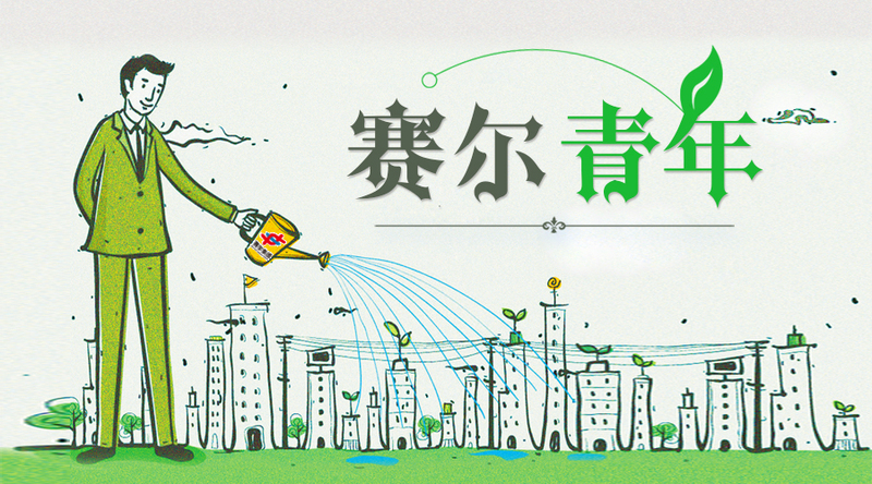致敬奮斗青春，致敬有為青年