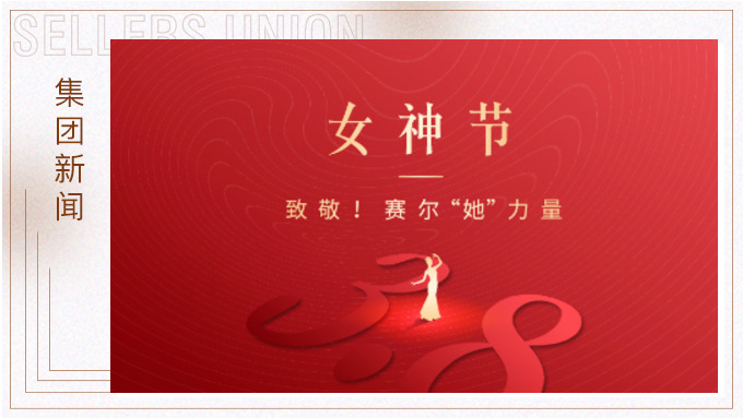 致敬！賽爾“她”力量