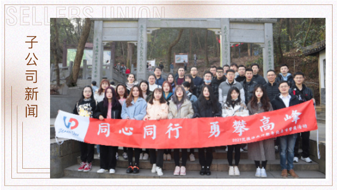 喜迎新年，勇攀高峰