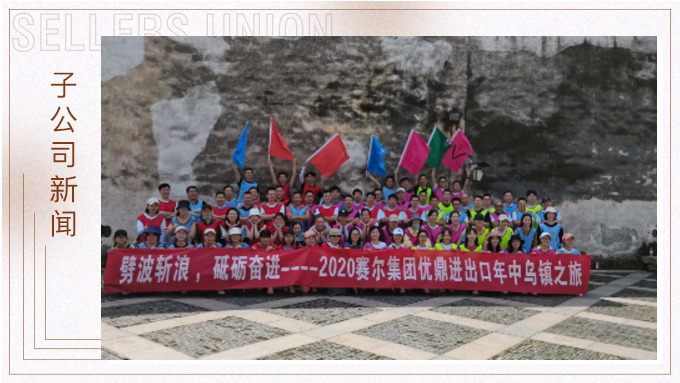 劈波斬浪，砥礪奮進 ——優(yōu)鼎年中烏鎮(zhèn)之旅