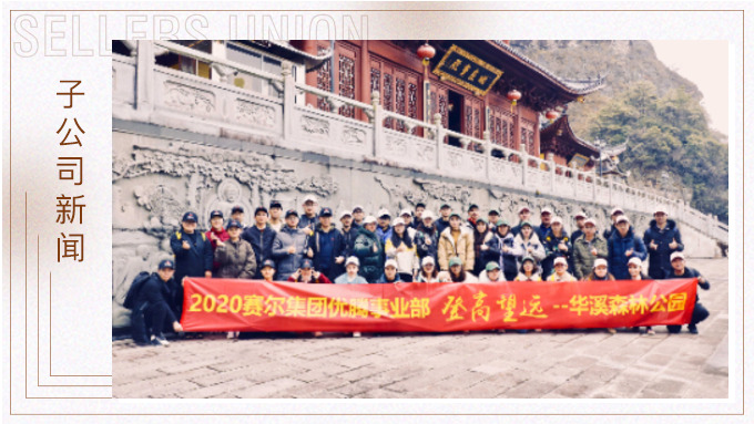 登高望遠(yuǎn)，勇攀高峰