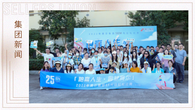 跑贏人生，圓夢(mèng)賽爾——2022年賽爾集團(tuán)迷你馬拉松比賽圓滿落幕