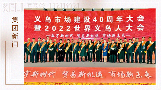 17年，與義烏市場(chǎng)互相成就 ——錢天鋒副董事長(zhǎng)榮獲義烏市場(chǎng)建設(shè)40周年“經(jīng)營(yíng)模范四十佳”