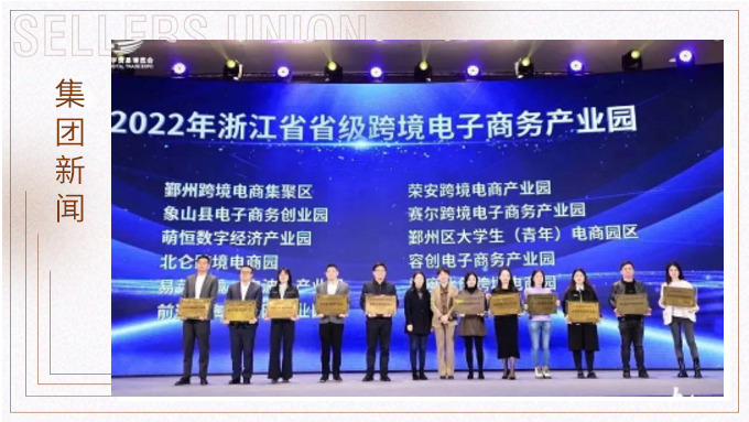 再創(chuàng)佳績，斬獲頗豐！ 集團在第四屆中國（寧波）跨境電子商務(wù)發(fā)展大會上獲得多個獎項