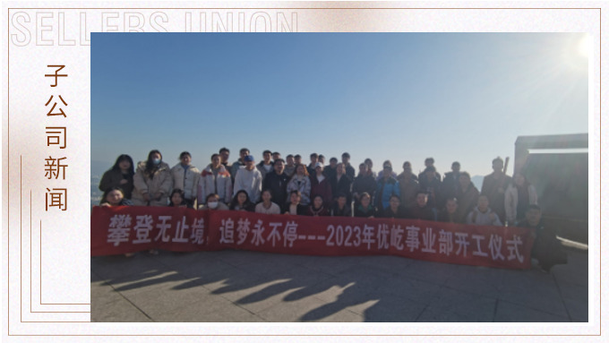 奮躍而上，再創(chuàng)佳績(jī)——記優(yōu)屹2023年開工首日