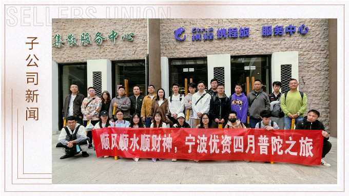 凈化心靈，祈愿之旅——記優(yōu)資普陀山之行