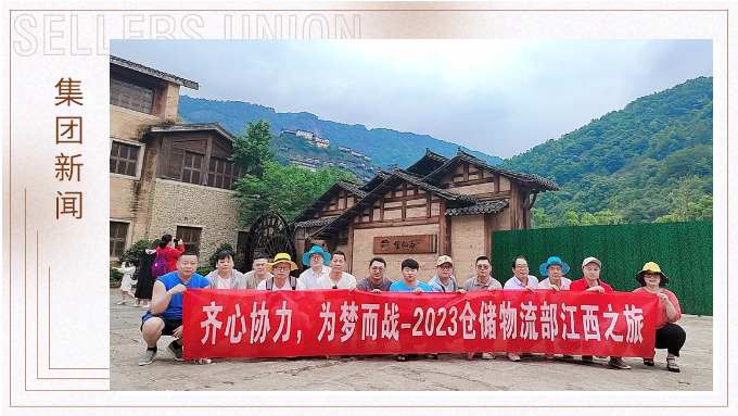 生活不是為了趕路，而是為了感受路——倉儲物流部江西之行