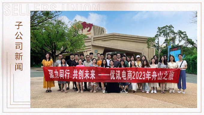 海邊吹吹風，心情好放松——優(yōu)訊電商之舟山度假