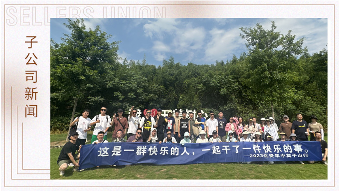 一群快樂的人，一起干了一件快樂的事——記優(yōu)資2023年中莫干山行