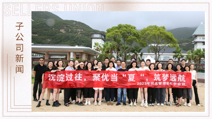 同心同行，共創(chuàng)未來——記優(yōu)遠象山年中會議