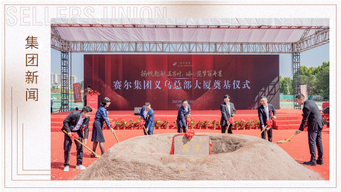 揚帆起航正當時，同心筑夢百年基 ——賽爾集團義烏總部大廈奠基儀式隆重舉行