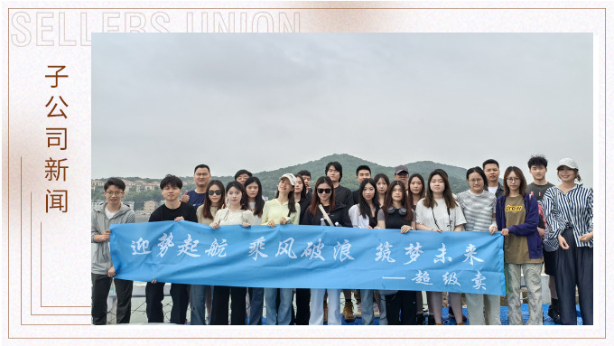 迎勢(shì)起航，乘風(fēng)破浪——記優(yōu)遠(yuǎn)超級(jí)賣舟山團(tuán)建之旅