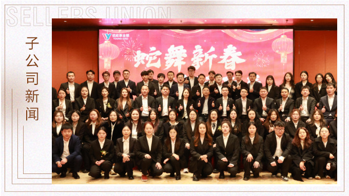 蛇舞新春，績(jī)往開(kāi)來(lái)——優(yōu)屹事業(yè)部2024年會(huì)記
