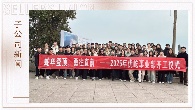 蛇年登頂，勇往直前！——2025年優(yōu)屹事業(yè)部開工儀式