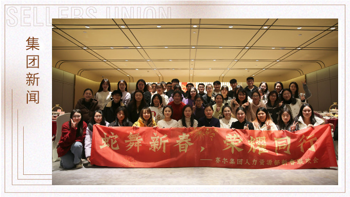 集團(tuán)人力資源部舉行“蛇舞新春，榮耀同行”新春聯(lián)歡會(huì)